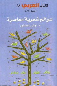 Contemporary Poetic Worlds: Salah Abdel-sabour - Amal Donqul - Mahmoud Darwish