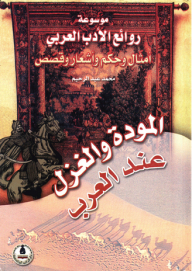 موسوعة روائع الأدب العربي ؛ المودة والغزل عند العرب