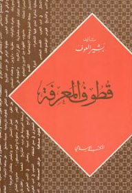 Quotof Knowledge (arabic And Islamic Qutoof Series)