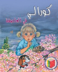 كورالي في العاصفة