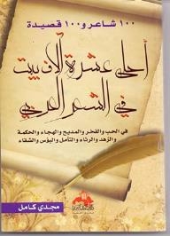 The Most Beautiful Ten Thousand Verses In Arabic Poetry