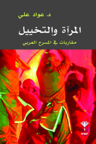 المرآة والتخييل ؛ مقاربات في المسرح العربي