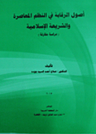 أصول الرقابة في النظم المعاصرة والشريعة الإسلامية دراسة مقارنة