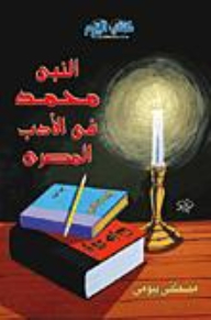 Prophet Muhammad In Egyptian Literature