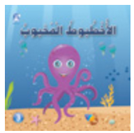 Lovable Octopus (fun Animal Series)