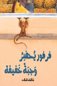 فرفور يحضر وجبة خفيفة