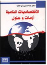 الاقتصاديات النامية أزمات وحلول