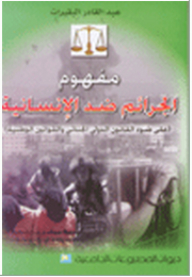 مفهوم الجرائم ضد الإنسانية