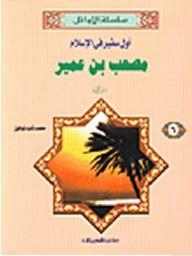 The First Series: The First Ambassador In Islam - Musab Bin Omair (may God Be Pleased With Him)