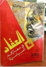 Al-akkad In His Political Battles