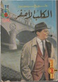السلسلة البوليسية: الكلب الأصفر