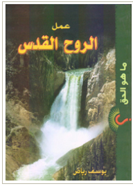 ما هو الحق؟عمل الروح القدس