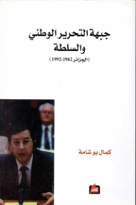 جبهة التحرر الوطني والسلطة (الجزائر 1962 ـ 1992)