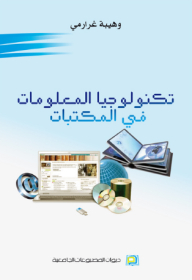 تكنولوجيا المعلومات في المكتبات