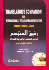 رفيق المترجم قاموس للمختصرات الدولية المتداولة TRANSLATOR'S COMPANION For International Established Abbreviations Dictionary