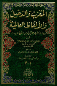 المعرب والدخيل والألفاظ العالمية (دراسة نقدية تأثيلية في تاج العروس) (جزءان بمجلد واحد)