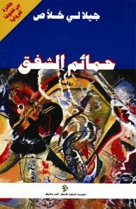 حمائم الشفق