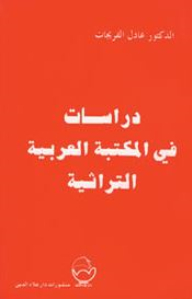 دراسات في المكتبة العربية التراثية