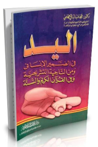 The Hand Is In The Human Conscience - From An Anatomical Standpoint - And In The Noble Qur’an And Sunnah