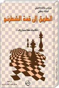 الطريق إلى قمة الشطرنج: تكتيك كاسباروف