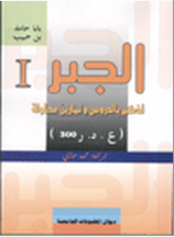 الجبر 1 تذكير بالدروس وتمارين محلولة