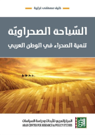 السيّاحة الصحراوية - تنمية الصحراء في الوطن العربي