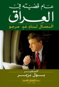 عام قضيته في العراق - النضال لبناء غد مرجو