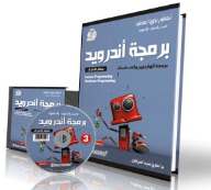 برمجة أندرويد #3: مهام الاحتراف