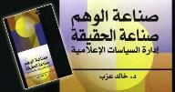 صناعة الوهم في المؤسسات الإعلامية