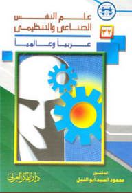 Industrial And Organizational Psychology; Arab And Global
