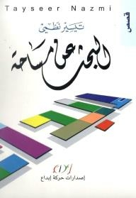 البحث عن مساحة