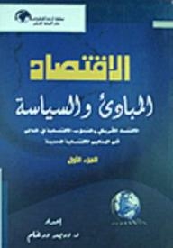 الاقتصاد: المبادئ والسياسة #1