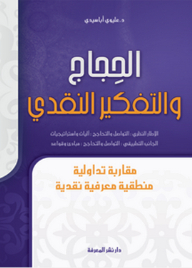 الحجاج والتفكير النقدي