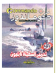 تدمير سفينة نابليون - كوماندوز
