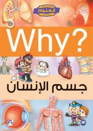 Why ؟ جسم الإنسان