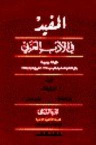 Al-mufid In Arabic Literature - Part Two: The Literary Branch