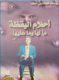 أحلام اليقظة ؛ ما لها وما عليها