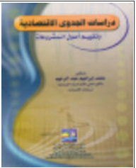 دراسات الجدوى الاقتصادية وتقييم اصول المشروعات