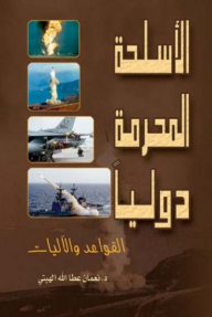 Internationally Prohibited Weapons (rules And Mechanisms)