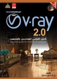 2.0 V.Ray الدليل القياسي للمهندسين والمصممين