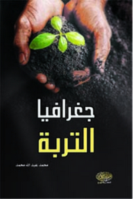 جغرافيا التربة