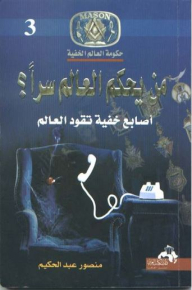 من يحكم العالم سرا (حكومة العالم الخفية #3)