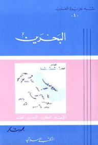 Bahrain: Al-ahsa - Kuwait - Bahrain - Qatar - Arabian Peninsula Series (4)