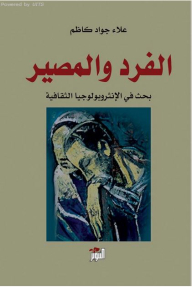 الفرد والمصير - بحث في الإنثروبولوجيا الثقافية