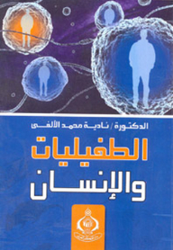 الطفيليات والإنسان