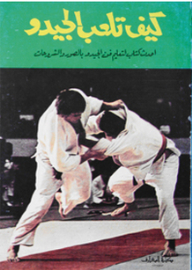 How To Play Judo