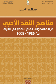 مناهج النقد الأدبي؛ دراسة لمكونات الفكر النقدي في العراق من 1980 - 2005