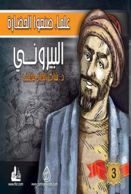 علماء صنعوا الحضارة 1-6 (البيروني)