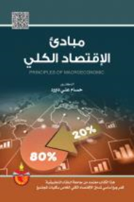 مبادئ الاقتصاد الكلي