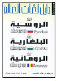 Directory Of World Languages - Russian-bulgarian-romanian
